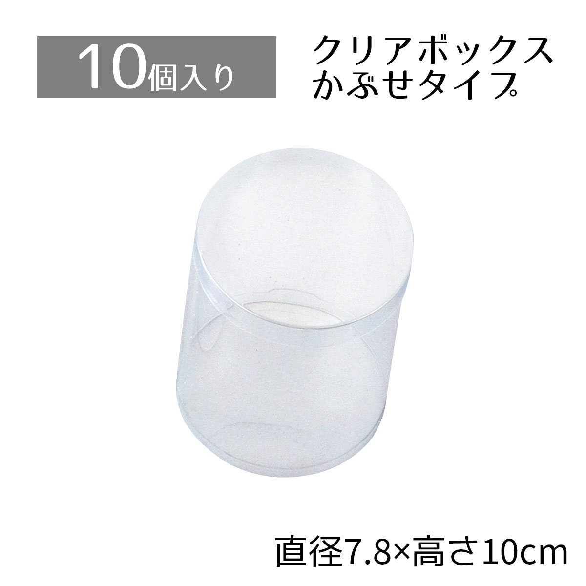 【10個入り】クリアボックス 直径7.8×10cm中身が見えるクリアタイプ。かぶせ式なので、紙パッキンなどとあわせたオシャレな詰合せも簡単です。クリアケース 透...