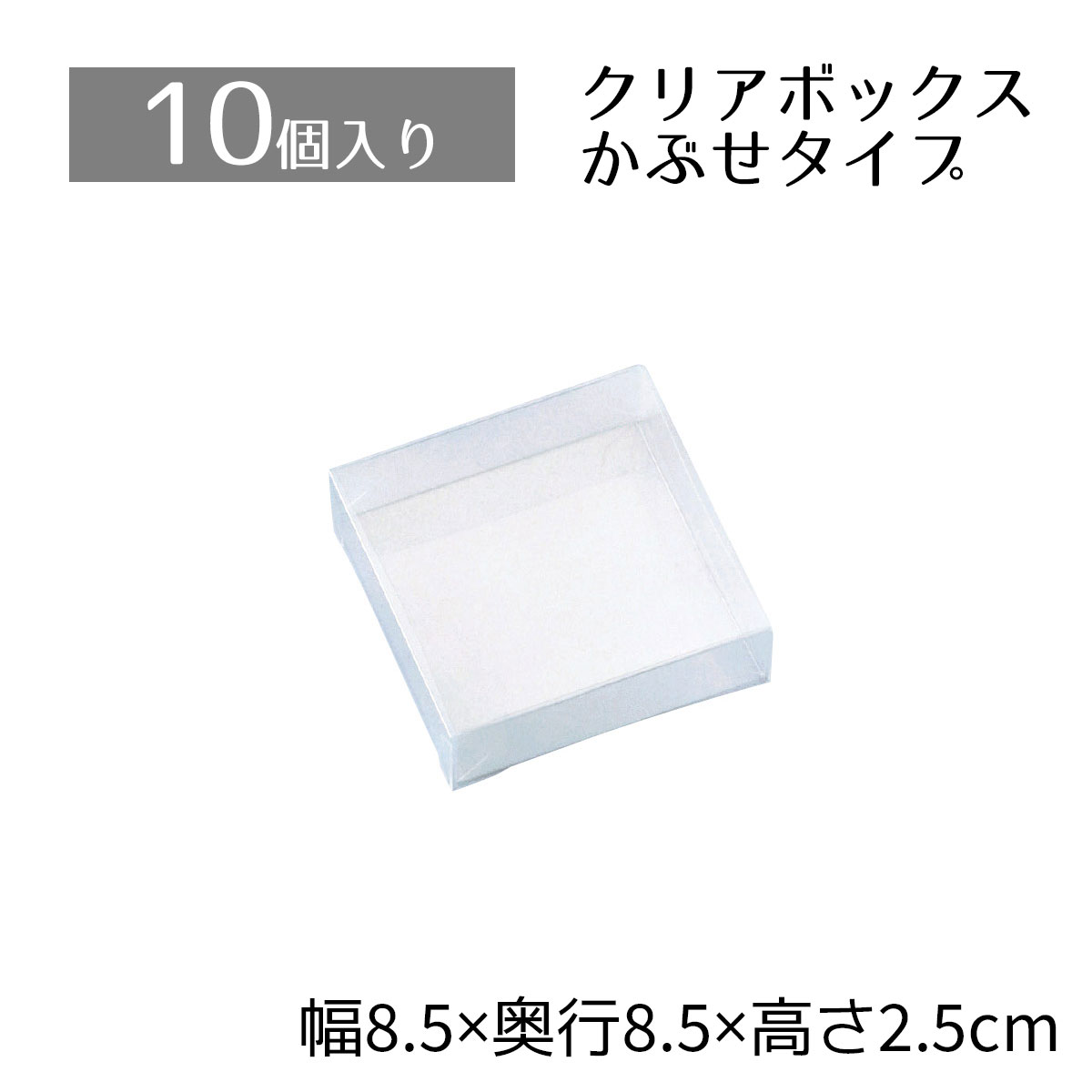 クリアボックス 8.5×8.5×2.5cm中身が見えるクリアタイプ。かぶせ式なので、紙パッキンなどとあわせたオシャレな詰合せも簡単です。クリアケース 透明 ギフトボックス ラッピング クリアボックス 箱 包装 おしゃれ 業務用