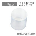 【10個入り】クリアボックス 直径9.8×10cm中身が見えるクリアタイプ。かぶせ式なので、紙パッキンなどとあわせたオシャレな詰合せも簡単です。クリアケース 透...