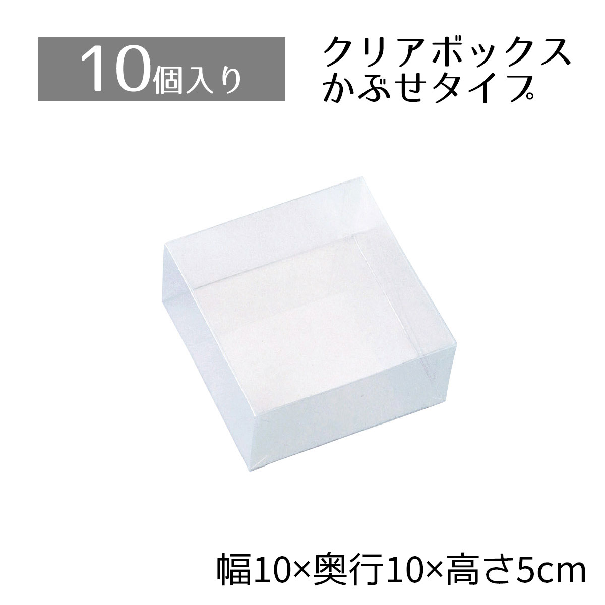 【5%OFFクーポン有り!11月30日限り】【10個入り】クリアボックス 10×10×5cmクリアケース 透明 ギフトボックス ラッピング クリアボックス 箱 ...