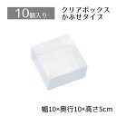【10個入り】クリアボックス 10×10×5cm中身が見えるクリアタイプ。かぶせ式なので、紙パッキンなどとあわせたオシャレな詰合せも簡単です。クリアケース 透明...