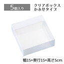 【5個入り】クリアボックス 15×15×5cm中身が見えるクリアタイプ。かぶせ式なので、紙パッキンなどとあわせたオシャレな詰合せも簡単です。クリアケース 透明 ...