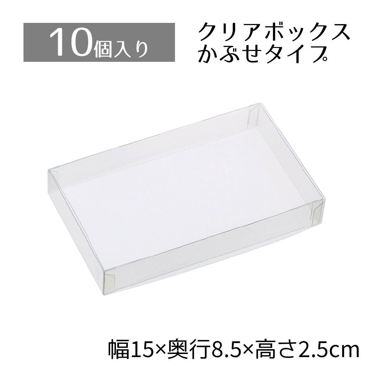 【10個入り】クリアボックス 15×8.5×2.5cm中身が見えるクリアタイプ。かぶせ式なので、紙パッキンなどとあわせたオシャレな詰合せも簡単です。クリアケース...