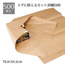 【10%OFFクーポン有り!6月10日限り】【500枚入り】梱包クラフト紙 50g/平方メートル 半裁判クラフト紙 梱包 詰め紙 茶紙 緩衝材 包装紙 ラッピン...