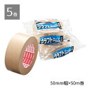 【5巻入り】業務用クラフトテープ 50mm×50m小売店でのダンボール梱包に最も多く使われる汎用性に優れたテープです。ガムテープ クラフトテープ 紙テープ 梱包...