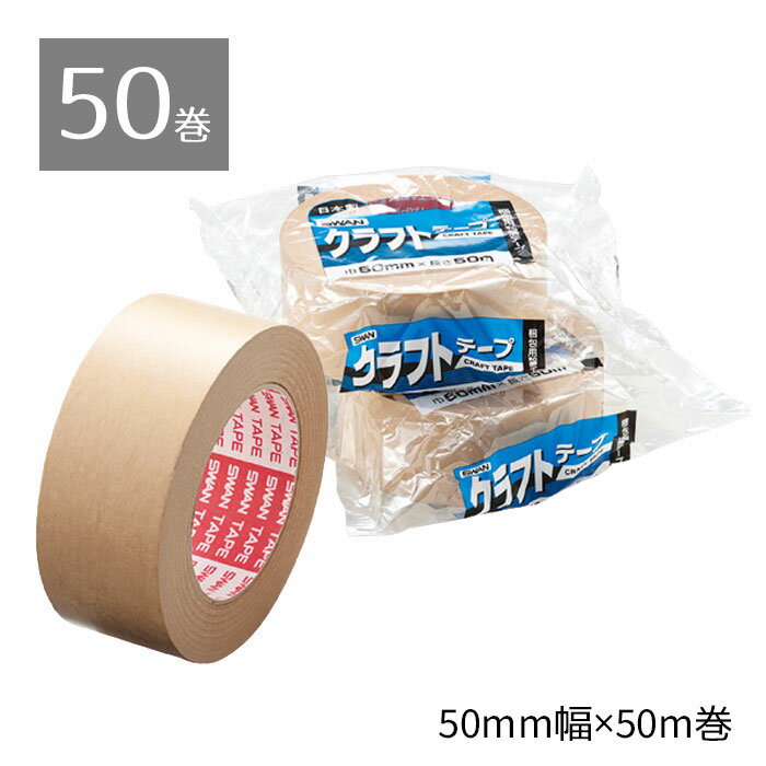 【50巻入り】業務用クラフトテープ 50mm×50mダンボール梱包に最も多く使われる汎用性に優れたテープで..