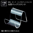 【5%OFFクーポン有り!11月1日限り】【10個組】丸型バッグ立て 小送料無料 鞄 バッグ バッグスタンド バッグホルダー カバンスタンド 展示 ディスプレイ かばんかけ カバン掛け 什器 収納