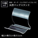 【5%OFFクーポン有り!11月1日限り】【10個組】丸型バッグ立て 特大送料無料 鞄 バッグ バッグスタンド バッグホルダー カバンスタンド 展示 ディスプレイ かばんかけ カバン掛け 什器 収納