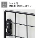 【4個入り】ネット壁面取付用樹脂ブロック 黒ネットピッチ5cm直径3mmまでの線材に対応しています。業務用ネットにご利用可能です。業務用 店 ディスプレイ ワイ...