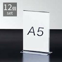 【12個組】両面用サインホルダー A5タテ表示物をきれいに見せるアクリル製。ポップスタンド ポップ立て ポップホルダー POP 掲示 プライスカード メニュース...
