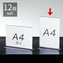 【12個組】両面用サインホルダー A4タテ表示物をきれいに見せるアクリル製。ポップスタンド ポップ立て ポップホルダー POP 掲示 プライスカード メニュース...