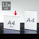 【12個組】両面用サインホルダー A4ヨコ表示物をきれいに見せるアクリル製。ポップスタンド ポップ立て ポップホルダー POP 掲示 プライスカード メニュース...