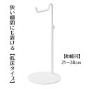 【5%OFFクーポン有り!11月1日限り】低床バッグスタンド ホワイト 1台送料無料 鞄 バッグ バッグスタンド バッグホルダー カバンスタンド 展示 ディスプレイ かばんかけ カバン掛け 什器 収納