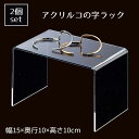 【2個入り】アクリルコの字ラック 透明 幅15cm商品陳列を立体的にすることで、より魅力的に。透明アクリルなので商品の邪魔をしません。送料無料 ラック ディスプ...