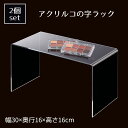 【2個入り】アクリルコの字ラック 透明 幅30cm商品陳列を立体的にすることで、より魅力的に。透明アクリルなので商品の邪魔をしません。送料無料 ラック ディスプ...