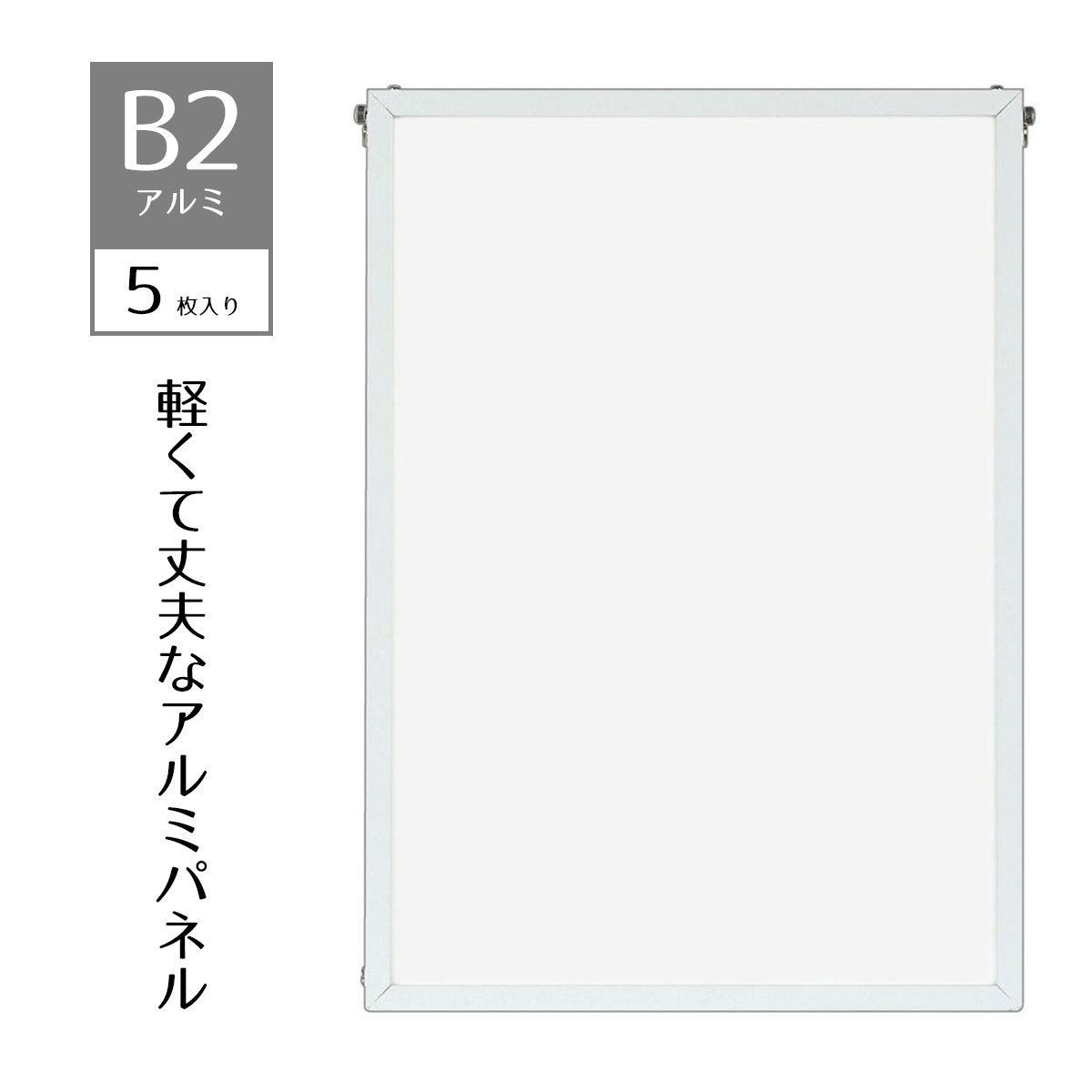 【5枚入り】ベストアルミパネル 白 B2ポスター・写真・ポップなど幅広く利用できる、軽くて丈夫なアルミパネルです。送料無料 ポスターパネル ポスターフレーム おしゃれ 軽量 額縁 額 シンプル