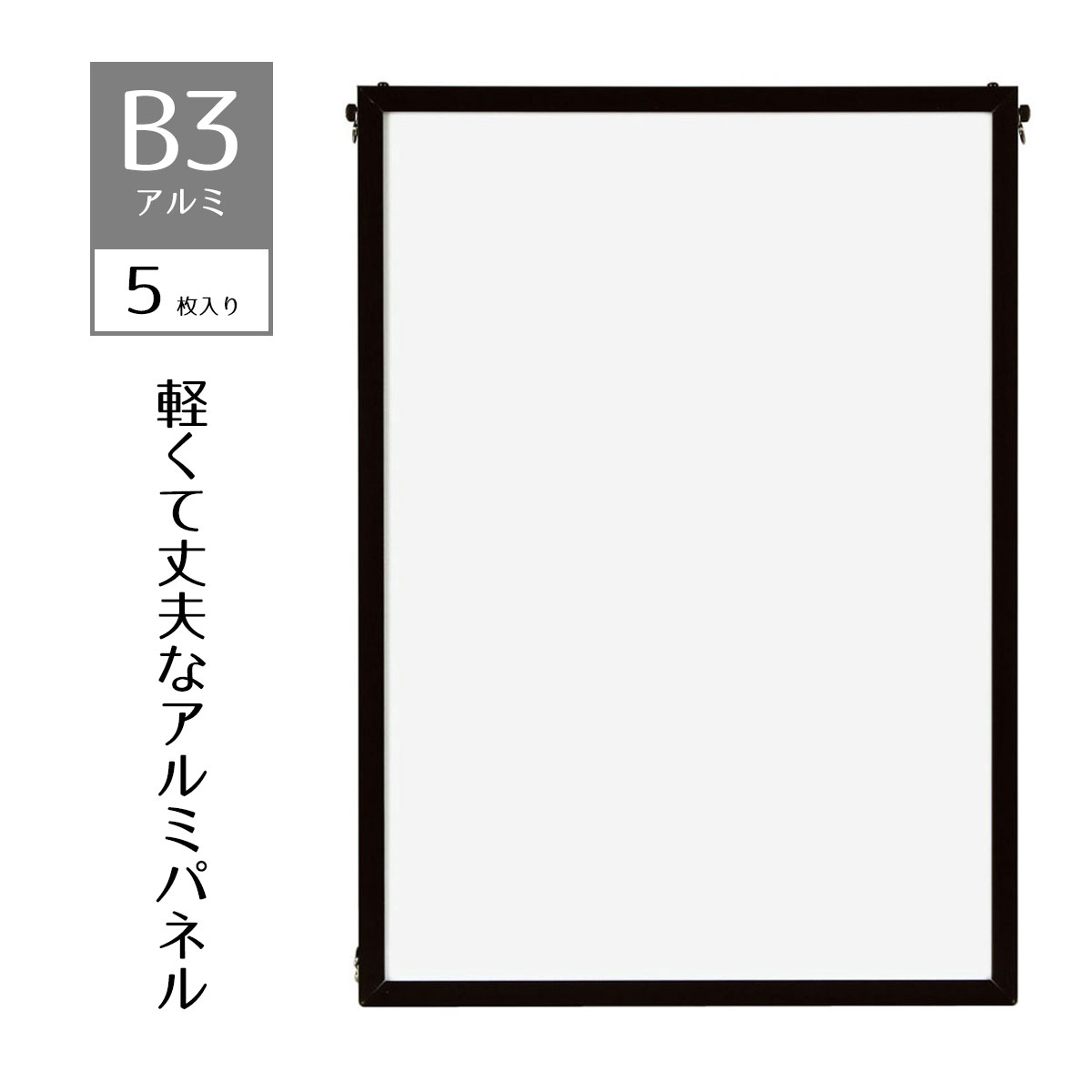 【5枚入り】ベストアルミパネル 黒 B3ポスター・写真・ポップなど幅広く利用できる、軽くて丈夫なアル..