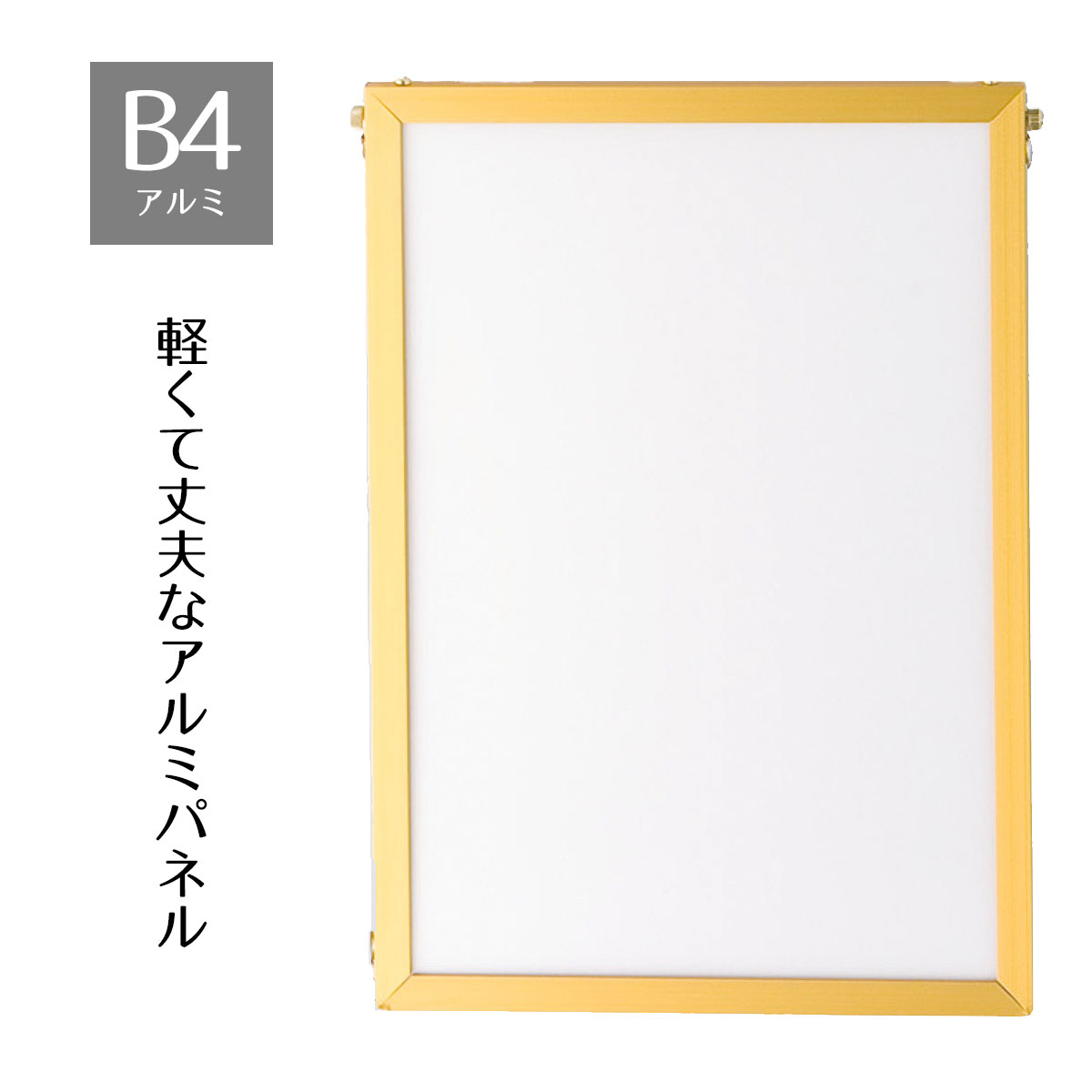 【5%OFFクーポン有り!ブラックフライデー期間中♪】ベストアルミパネル ゴールド B4 1枚送料無料 ポスターパネル ポスターフレーム おしゃれ 軽量 額縁 ...