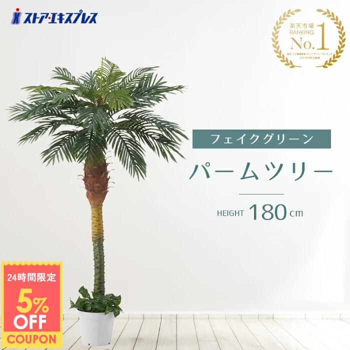 【5%OFFクーポン有り！11月30日限り】デラックスパームツリー 180cm 1台 フェイクグリーン 観葉植物 おしゃれ 鉢植え 鉢 セット ハワイ送料無料 大型 ヤシの木