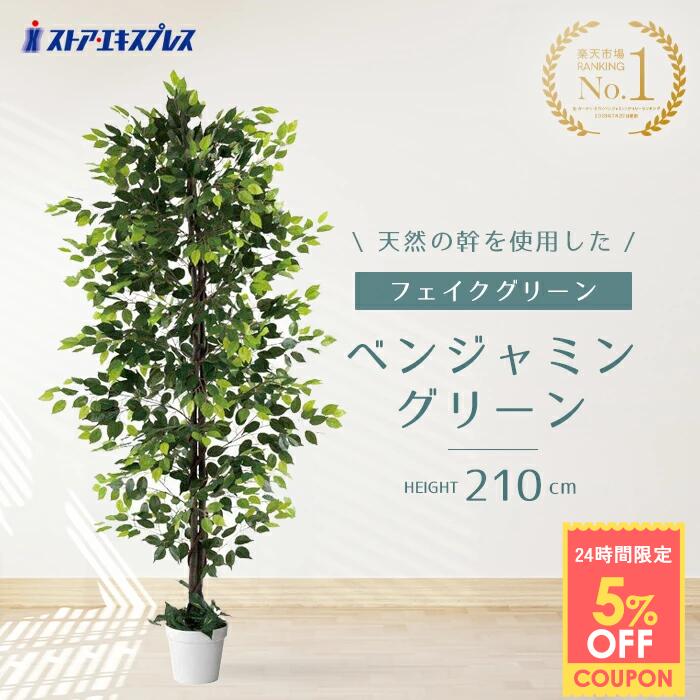 【5%OFFクーポン有り！11月30日限り】【天然幹使用】ベンジャミン グリーン 高さ210cm フェイクグリーン 大型 リアル 送料無料 観葉植物 フェイク 人工観葉植物 リアル 大きい 鉢植え 鉢 セット