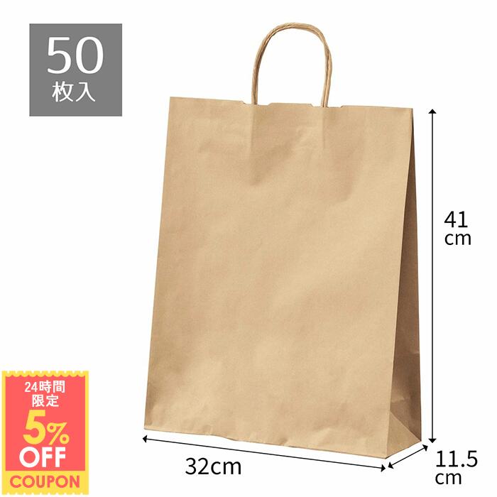 【5%OFFクーポン有り！11月30日限り】【50枚入り】クラフト手提げ紙袋 丸ひも ローコストタイプ 茶無地 32×11.5×41cm紙袋 袋 業務用 手提げ ラッピング 茶色 クラフト