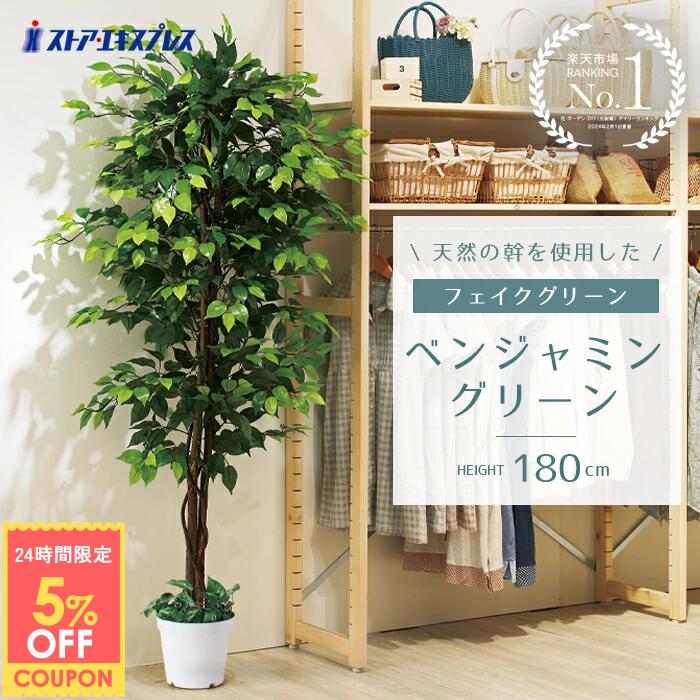 【5%OFFクーポン有り！11月30日限り】【天然幹使用】ベンジャミン グリーン 高さ180cm 1台 フェイクグリーン 開店祝い 観葉植物 鉢植え 鉢 セット送料無料 フェイク リアル 大型 インテリア 大きい