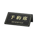 【10%OFFクーポン有り!6月5日限り】サインプレート 予約席/RESERVED 黒板 金文字 1個卓上 サインプレート 予約席 予約席看板 テーブル札 業務...