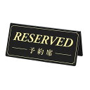 【10%OFFクーポン有り!6月5日限り】サインプレート RESERVED/予約席 黒板 金文字 1個卓上 サインプレート 予約席 予約席看板 テーブル札 業務...