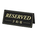 サインプレート RESERVED／予約席 黒板 金文字 1個シンプルなデザインが扱い易い商品です。大きめの両面タイプ。卓上 サインプレート 予約席 予約席看板 テーブル札 業務用 英語 日本語