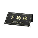 【10個セット】サインプレート 予約席/RESERVED 黒板 金文字シンプルなデザインが扱い易い商品です。小さめの片面タイプ。卓上 サインプレート 予約席 予...