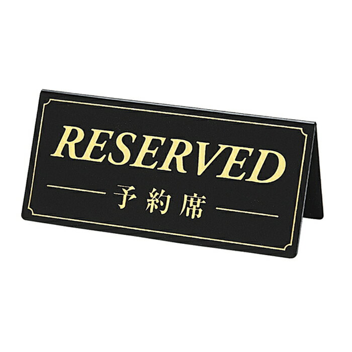 【10個セット】サインプレート RESERVED／予約席 黒板 金文字シンプルなデザインが扱い易い商 ...