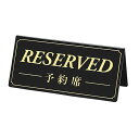 【10個セット】サインプレート RESERVED/予約席 黒板 金文字シンプルなデザインが扱い易い商品です。大きめの両面タイプ。卓上 サインプレート 予約席 予約席看板 テーブル札 業務用 英語 日本語