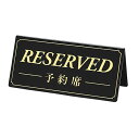 【10個セット】サインプレート RESERVED／予約席 黒板 金文字シンプルなデザインが扱い易い商品です。大きめの両面タイプ。卓上 サインプレート 予約席 予約席看板 テーブル札 業務用 英語 日本語