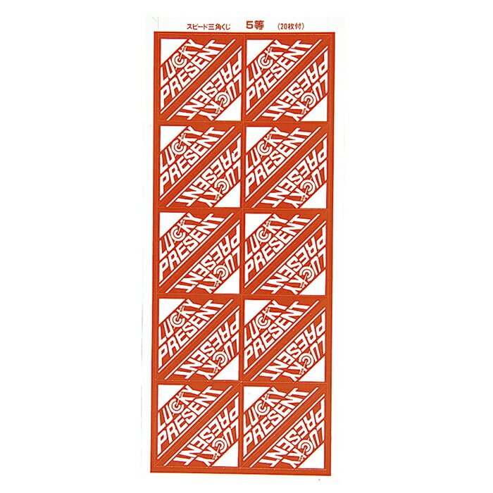 【5%OFFクーポン有り!ブラックフライデー期間中♪】スピード三角くじ 5等 1シート抽選 くじ引き 三角くじ 景品 祭り 余興 紙製 イベント 子供 縁日 パ...