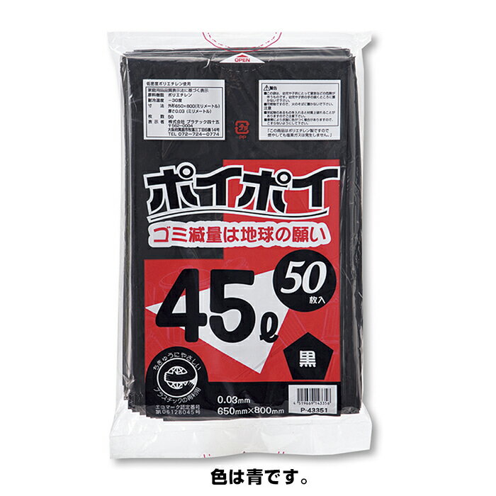 【50枚入り】ゴミ袋 45L 青ベーシックなゴミ袋。ゴミ袋 業務用45リットル 青