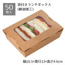 【5%OFFクーポン有り!5月5日限り】【50個入り】窓付きランチボックス