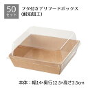 【5%OFFクーポン有り!5月5日限り】【50個入り】フタ付きデリギフトボックス 四角 クラフト