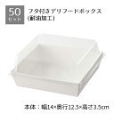 【5%OFFクーポン有り!5月5日限り】【50個入り】フタ付きデリギフトボックス 四角 白