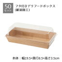 【5%OFFクーポン有り!5月5日限り】【50個入り】フタ付デリギフトボックス 長方形 クラフト
