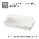 【5%OFFクーポン有り!5月5日限り】【50個入り】フタ付きデリギフトボックス 長方形 白