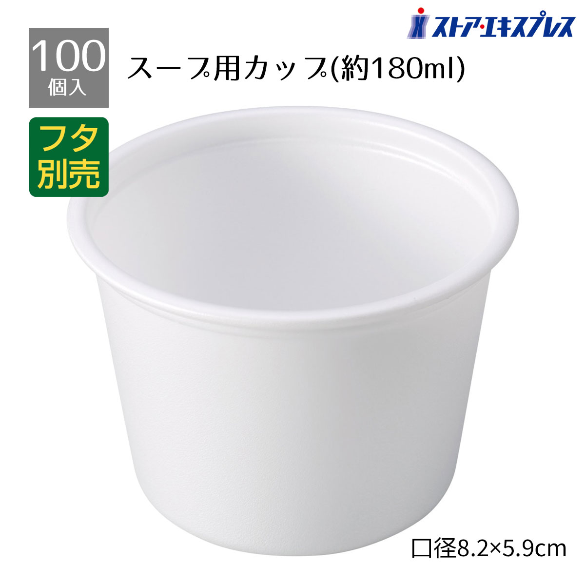 【100個入り】スープカップ（本体） 180ml 白みそ汁やスープなどに最適のスープ用カップです。本体とフタは別売りとなっております。テイクアウト・使い捨て容器 白 汁物 スープ 業務用