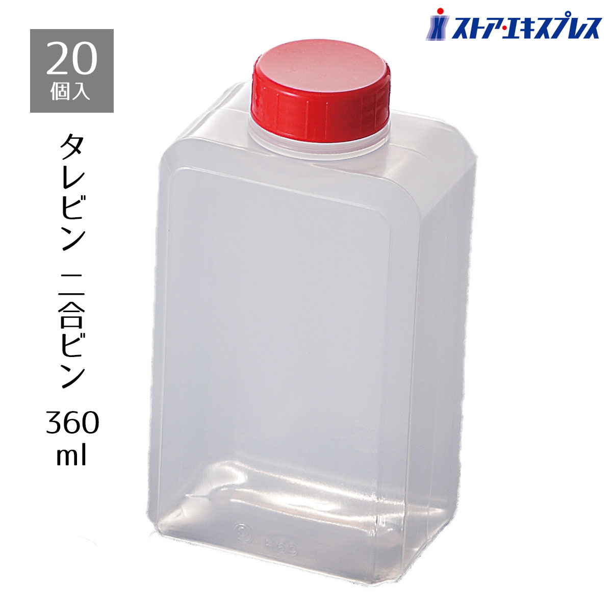 【5%OFFクーポン有り!ブラックフライデー期間中♪】【20個入り】タレビン 二合ビン 360mlテイクアウト・使い捨て容器 タレ・ソース・醤油・調味料入れ
