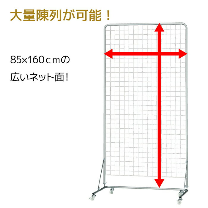 ワイヤーネットスタンド W90×H180cm 白 1台【ここでしか買えない！ストア・エキスプレスオリジナル商品】ネット面が広いので大量陳列が可能。また折りたたんでコンパクトに収納できます。ワイヤーネット スタンド メッシュパネル 収納 ディスプレイ