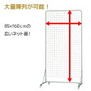 ワイヤーネットスタンド W90×H180cm 白 1台ネット面が広いので大量陳列が可能。また折りたたんでコンパクトに収納できます。ワイヤーネット スタンド メッシュパネル 収納 ディスプレイ