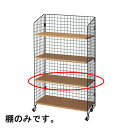 ネットラック用追加棚板 黒 W90cm 1枚ネットラック用のオプション(追加棚)です。業務用 ラック 折りたたみ メッシュパネル 陳列棚 店舗用
