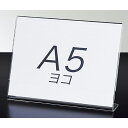 片面用サインホルダー A5ヨコ 1個飲食店や施設での案内表示におすすめです。ポップスタンド カード立て カードスタンド プライスカード 値札 ポップ アクリル