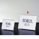 【12個組】片面用サインホルダー 写真2L版 ヨコ飲食店や施設での案内表示におすすめです。ポップスタンド カード立て カードスタンド プライスカード 値札 ポッ...