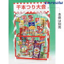 【5%OFFクーポン有り!9月1日限り】【返品不可/個人宅配送不可】【50人用】千本つり大会セット用景品 お菓子セット 1セット送料無料 景品 くじ引き 縁日 祭り 子供会 イベント 夏祭り 子供 小学生 お祭り 屋台 お菓子 縁日セット