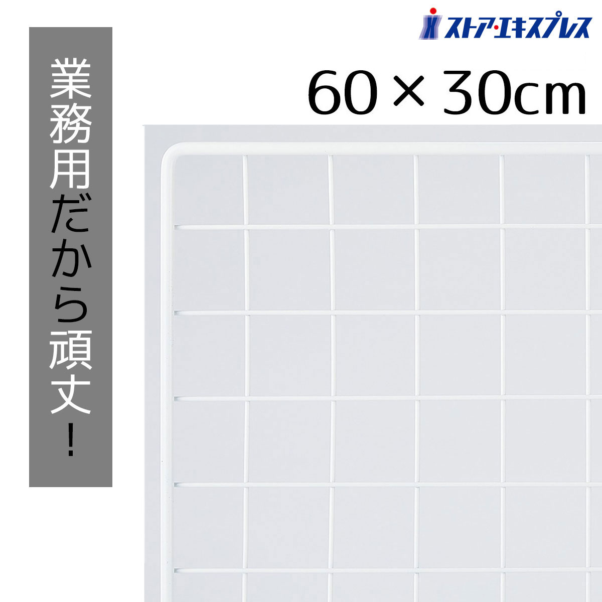 【5%OFFクーポン有り！12月1日限り】業務用ネット 白 30×60cm 1枚送料無料 ワイヤーネット メッシュパ..