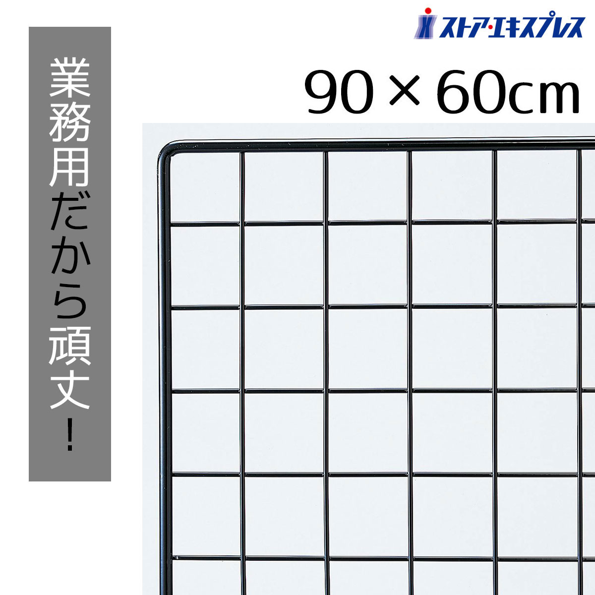 【5%OFFクーポン有り!10月1日限り】業務用ネット 黒 60×90cm 1枚送料無料 ワイヤーネット メッシュパネル 業務用 ディスプレイ 網 壁 キッチン ワイヤー DIY ワイヤーメッシュ 大 黒 壁面収納